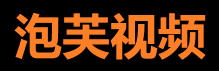 泡芙小姐视频 - 创意短视频平台